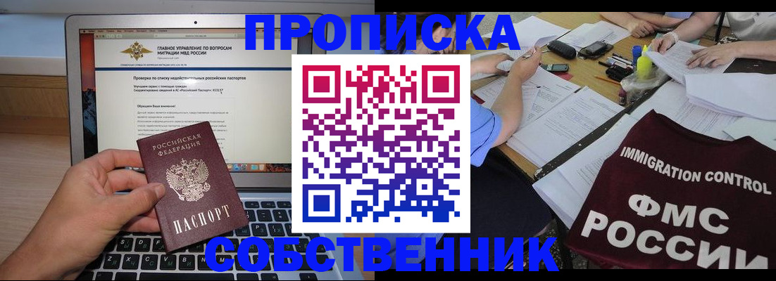 прописка регистрация в Советском